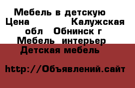 Мебель в детскую  › Цена ­ 20 000 - Калужская обл., Обнинск г. Мебель, интерьер » Детская мебель   